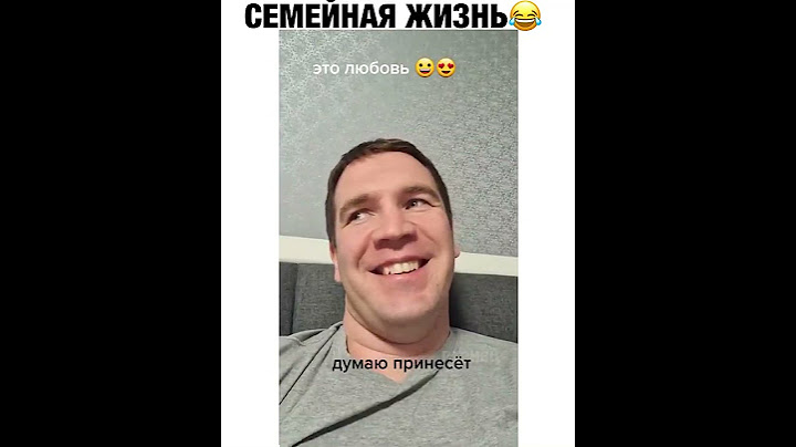 Семейная жизнь 😂