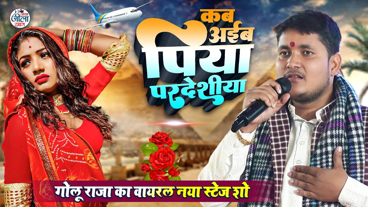 कब आईबा पिया परदेशीया - Golu Raja New Stage Show - गोलू राजा का नया वायरल स्टेज शो