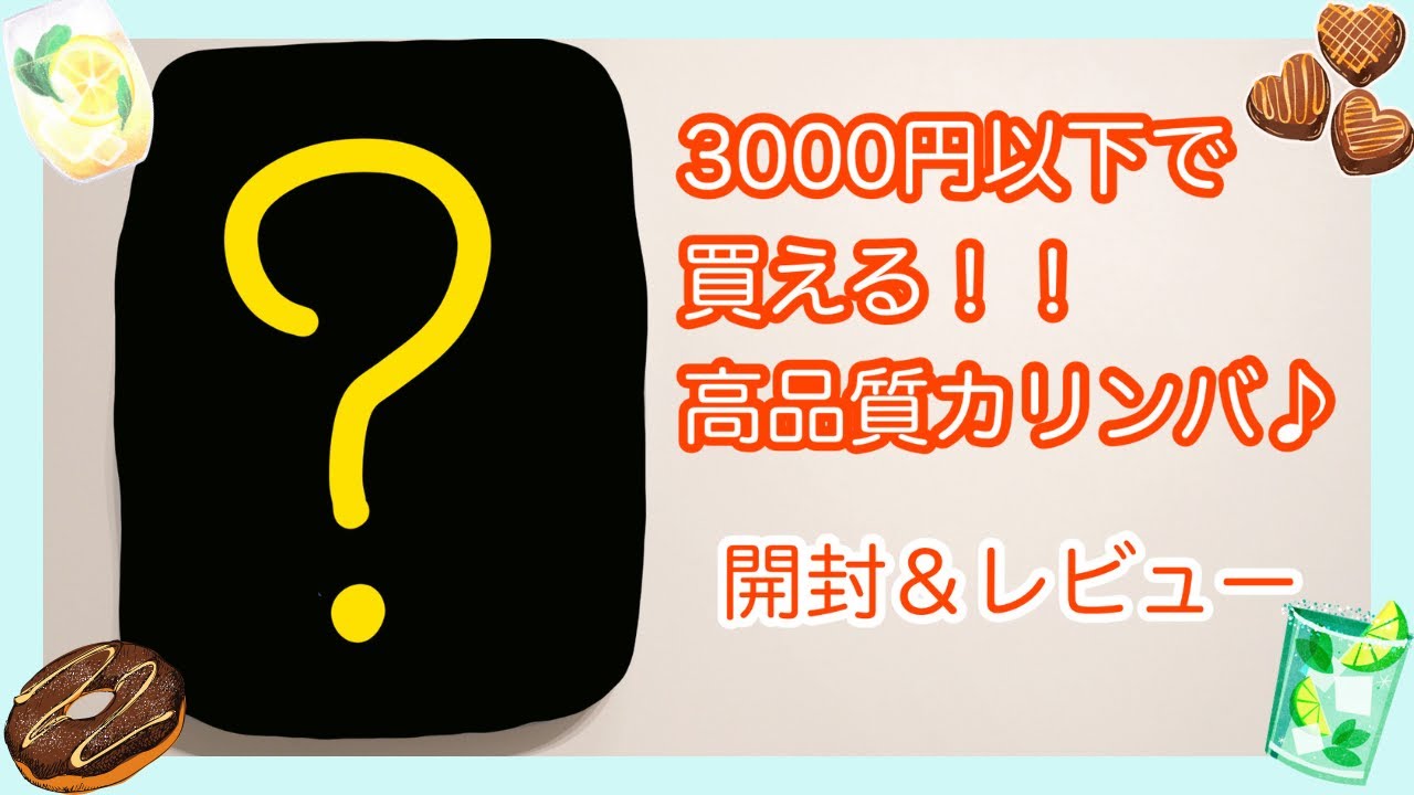 3000円以下で買える！！高品質カリンバ【開封&レビュー】Hostaro