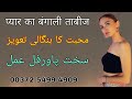 Mohabbat ka amal  bangal ka powerfull vashikaran taweez  love back amal  bengali jado amliyat