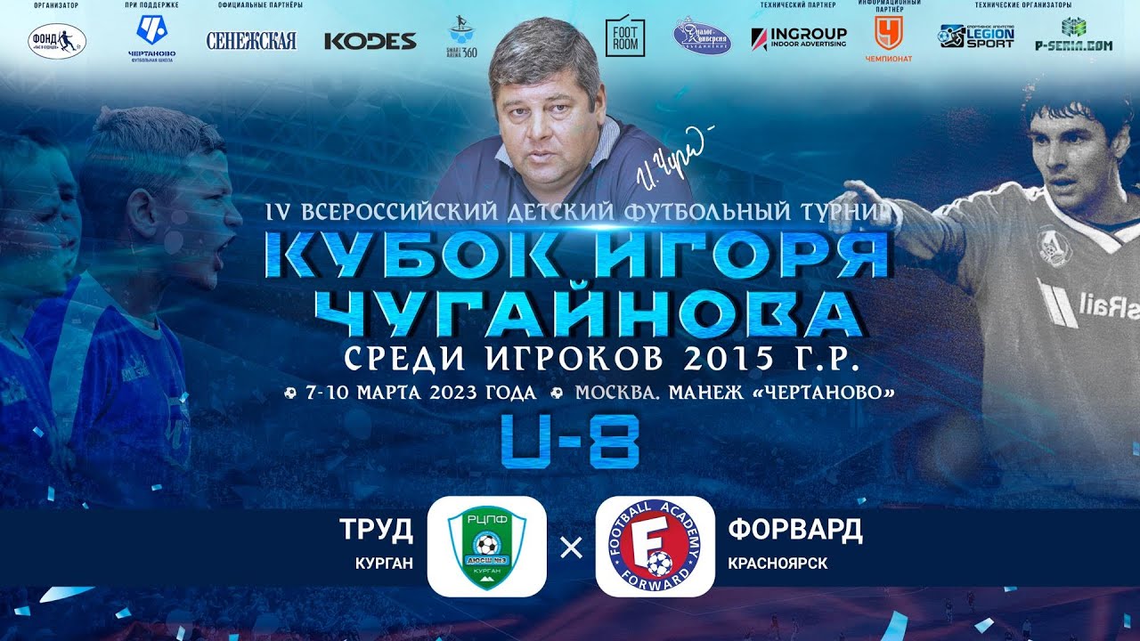 Труд Курган - Форвард Красноярск. Матч за 9-12 места