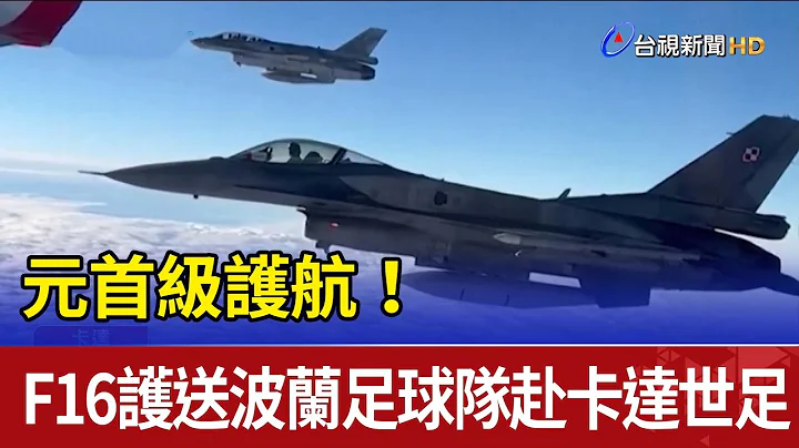 元首級護航！ F16護送波蘭足球隊赴卡達世足 - 天天要聞