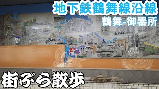 地下鉄鶴舞線沿線（鶴舞駅から御器所駅まで）の街を散歩（街vlog）