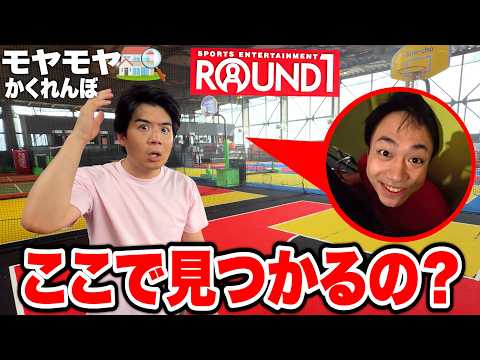 【ROUND1】最後まで残っちゃいけない「モヤモヤかくれんぼ」をラウンドワンでやったら全員どっか消えたwww