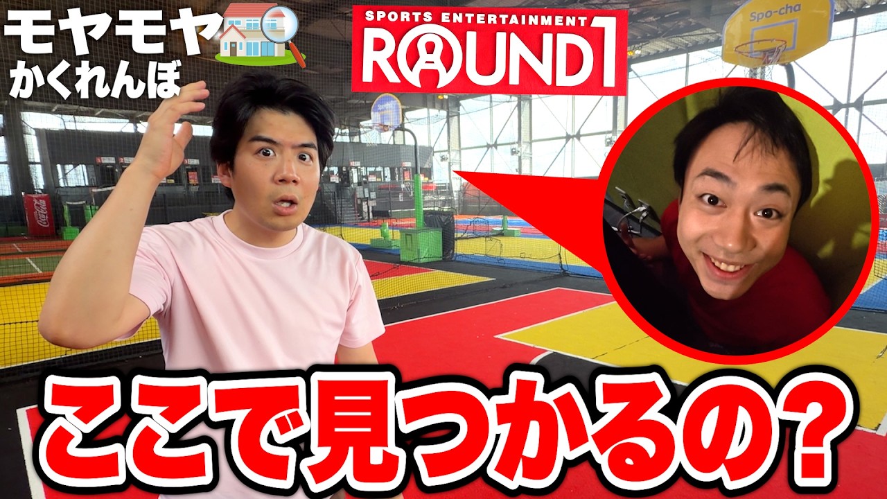 【ROUND1】最後まで残っちゃいけない「モヤモヤかくれんぼ」をラウンドワンでやったら全員どっか消えたwww