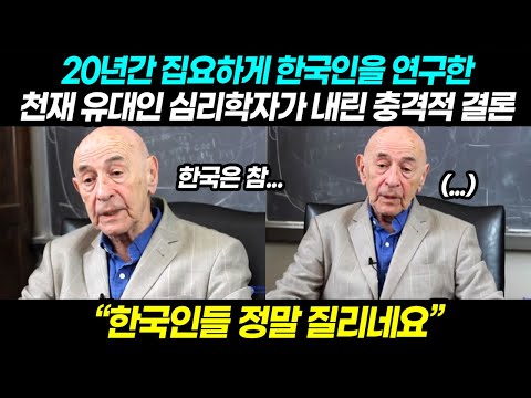 "한국인들 정말 질리네요" 20년간 집요하게 한국인을 연구한 천재 유대인 심리학자가 내린 충격적 결론｜해외반응