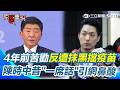 【#原音重現】4年前苦勸反遭抹黑擋疫苗！陳時中舊辯論片段被翻出…昔日「一段話」讓網友看了直呼好心酸QQ｜三立新聞網 SETN.com
