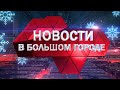 Новости в Большом городе (31 декабря 2021 года)