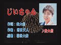じいちゃん 空大樹さん本人の歌唱です。