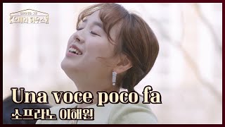Una voce poco fa (from Act 1 of the opera 'The Barber of Seville') - Soprano Haewon Lee｜The place...