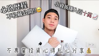 從20歲開始投資股票 至今很感謝當初的決定🥺｜投資理財心得分享🙋🏻‍♂️📈