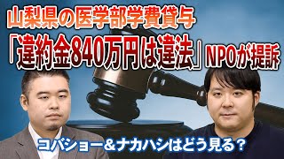 山梨県の医学部学費貸与、「違約金840万円は違法」NPOが提訴