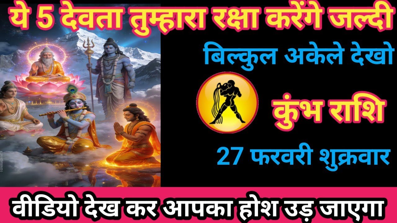 कुंभ राशि 27 फ़रवरी 2026 यह देवता तुम्हारा मित्र बन चुका है/kumbh rashi