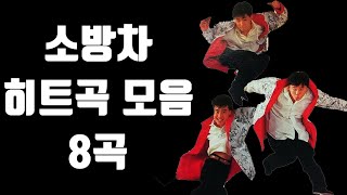 #06 소방차 히트곡 모음! 8곡