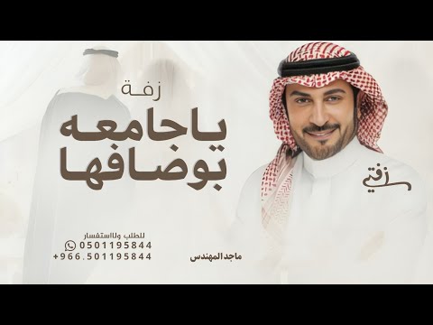 ياجامعه بوصفها عذب الخيال ماجد المهندس 2025 بدون حقوق مجانية