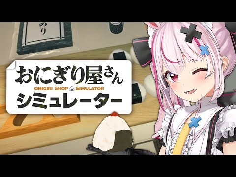 【おにぎり屋さんシミュレーター】おにぎりを握るのはそこそこに得意です！【#とまライブ】