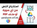استخراج النص من اى صورة او ملف PDF تلخيص الملفات والمحاضرات مجانا بالذكاء الاصطناعي