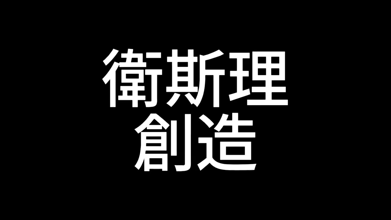 衛斯理《創造》05 修音版
