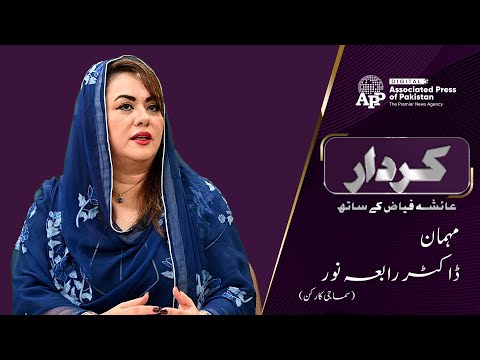 Kirdar | Interview | Dr. Rabia Noor | Public Health Expert | Social Reformer |  APP Digital