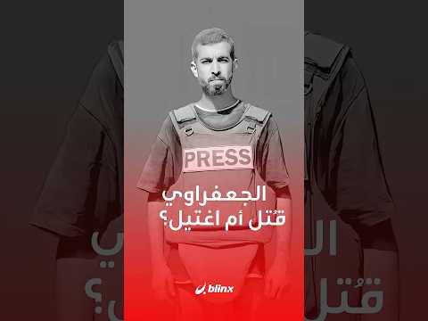 قتل أم اغتيل تضارب في الروايات بشأن مقتل الناشط الفلسطيني صالح الجعفراوي خلال اشتباكات مسلحة في غزة