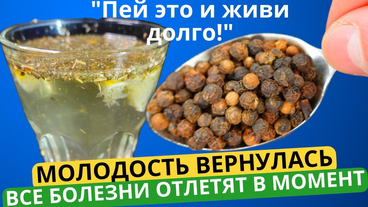 1 Стакан в день и бегаю как в 20! Для сердца, печени, желудка, мозга и ...