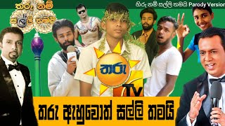 Hiru Tv Parody Version | Tharu nam salli thamai | Rangana with Sudewa | Heta dawase weerayo