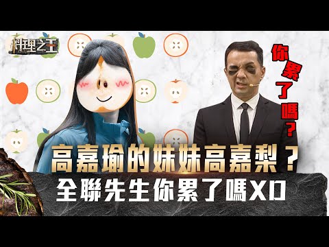 【料理之王】EP4 搶先看｜高嘉瑜的妹妹高嘉梨？全聯先生你累了嗎XD｜廚佛瑞德Fred Jason Wang王凱傑 福原愛 Lulu黃路梓茵 劉品言｜CooKing