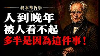 叔本華：人到晚年，被人看不起，多半是因為這件事！