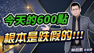 中視【股林高手】20240416 #林鈺凱：今天的600點 根本是跌假的!!!#中視新聞 #股林高手