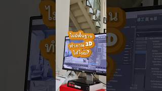 คอร์สเรียนตัวต่อตัวสร้างภาพ3D(สายไหม กทม.) #3dsmax #coronarender #architecture #interiordesign