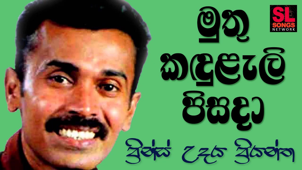 Mutu Kanduleli Pisada - Prince Udaya Priyantha (මුතු කඳුළැලි පිසදා - ප්‍රින්ස් උදය ප්‍රියන්ත)