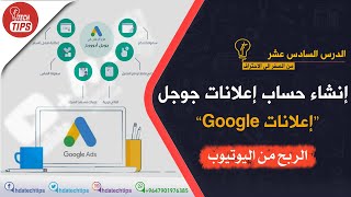 الربح من اليوتيوب - إنشاء حساب إعلانات جوجل أدووردز (Google Ads) - الدرس السادس عشر