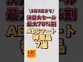 【2月13日までの決算大セール】最大70%割のABCマート神商品7選！！#ABCマート #ABCマートセール