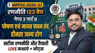 L12 पोषण, मानव पाचन तंत्र, हीनताजन्य रोग | रणनीति 123 बैच | पेपर 3 | MPPSC 2026- 27 | Raksha Academy