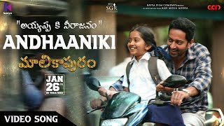 Andhaaniki Video Song | Malikappuram Video Songs | Vishnu Sasi Shankar | Unni Mukundan | Ranjin Raj Image