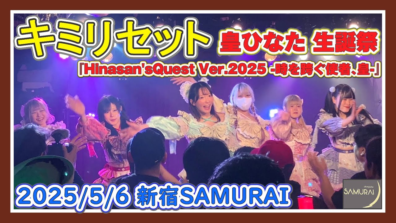 キミリセット 2025/5/6「Re:Yu 皇ひなた 生誕祭 『Hinasan'sQuest Ver