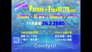 彻底代替创成式！PS26.2.2885 黑森林FluxTools增强工作流 ACR17.01整合包，功能强大超惊艳！