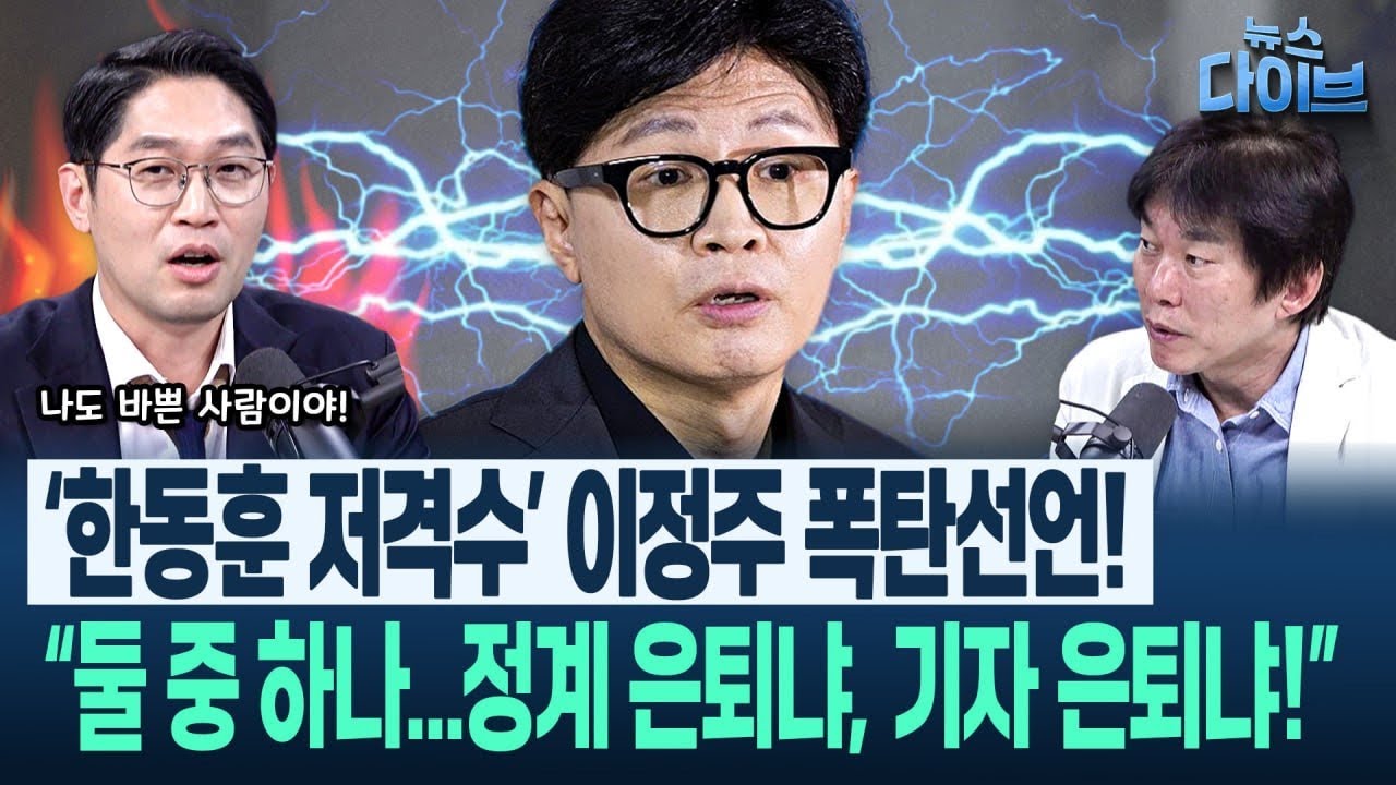 이정주 “한동훈 화법 특징! 동문서답...상세히 설명한다더니 전자책은 왜 빼?”(고현준,박진영,이정주)|뉴스 다이브 1015 클립3 썸네일