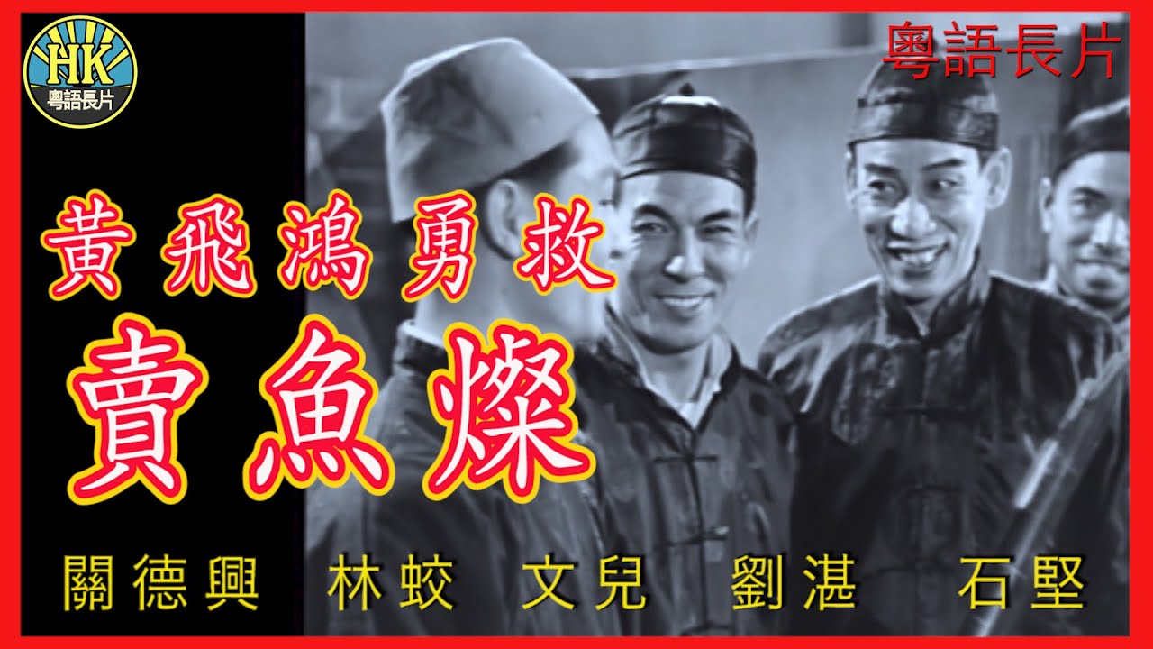 《粵語長片 》黃飛鴻勇救賣魚燦 (1956)|關德興|林蛟|文兒|劉湛|石堅|導演:胡鵬|香港電影|香港粵語電影|粵語中字 #功夫 ...