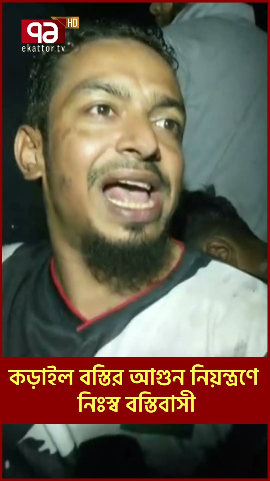 কড়াইল বস্তিতে আগুন, ‘ইন্ধন আছে আওয়ামী লীগের’?