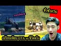 [ขำขำ#76] เกม "GTA vs ชีวิตจริง" ที่ฮาแบบสุดๆ ในเกมทำได้แต่ชีวิตจริง... (Funny,Fail)