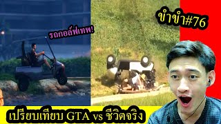 [ขำขำ#76] เกม "GTA vs ชีวิตจริง" ที่ฮาแบบสุดๆ ในเกมทำได้แต่ชีวิตจริง... (Funny,Fail)