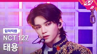 [입덕직캠] 엔시티 127 태용 직캠 4K 'Favorite (Vampire)' (NCT 127 TAEYONG FanCam) | @MCOUNTDOWN_2021.10.28