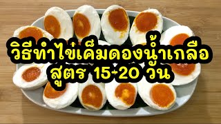 วิธีทำไข่เค็มดองน้ำเกลือ สูตร 15-20 วัน (คลิปที่ 39)