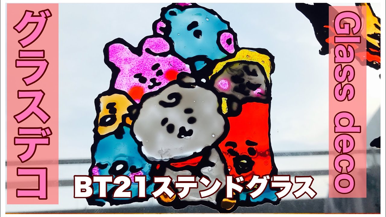 Btsのキャラクターでグラスデコ Bt21を作ります Glass Deco With Bts Characters Let S Make Bt21 Youtube