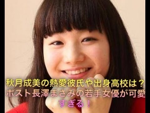 秋月成美の熱愛彼氏や出身高校は ポスト長澤まさみの若手女優が可愛すぎる Youtube 秋月成美の熱愛彼氏や出身高校は ポスト長澤まさみの若手女優が可愛すぎる Youtube