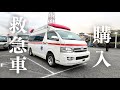 【驚愕】まさかの車を購入🚑 20代夫婦が救急車を買った理由。