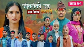 जीवनको रङ &quot;केशरी&quot; Episode -51 || Keshari || 3rd Oct. 2025