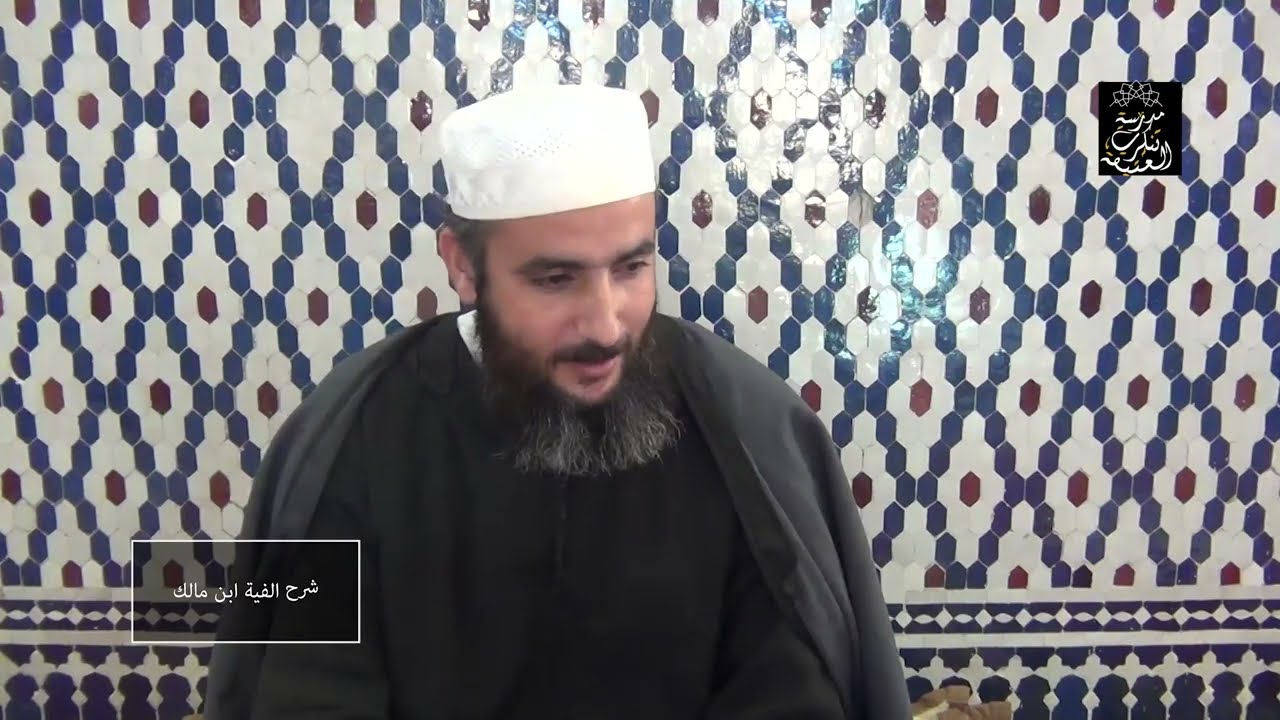 شرح ألفية ابن مالك | الدرس 9 (إعراب الأسماء الستة و المثنى) | الشيخ محمد البردوني الحسيمي