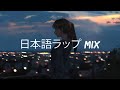 【日本語ラップ MIX】JAPANESE HIPHOP MIX 2021 TOKYO CHILL VIBES 【チルな夕方チルな夜】